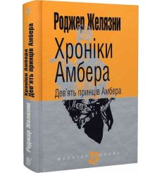 Хроніки Амбера. Дев'ять принців Амбера. Роджер Желязни