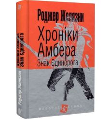 Хроніки Амбера. Знак Єдинорога. Роджер Желязни