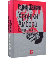 Хроніки Амбера. Козирі долі. Роджер Желязни