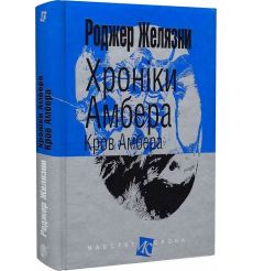 Хроніки Амбера. Кров Амбера. Роджер Желязни
