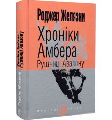 Хроніки Амбера. Рушниці Авалону. Роджер Желязни