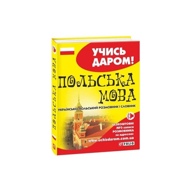 Українсько-польський розмовник