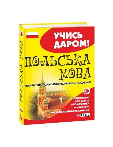 Українсько-польський розмовник