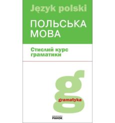 Польска мова. Стислий курс граматики