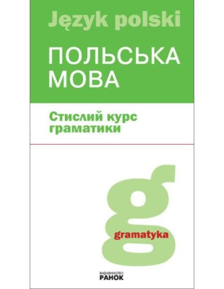 Польска мова. Стислий курс граматики