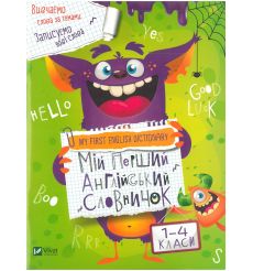 Мій перший англійський словничок. Монстр