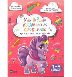 Мій перший англійський словничок. Єдиноріг