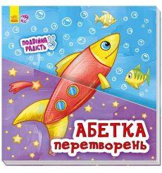 Абетка перетворень