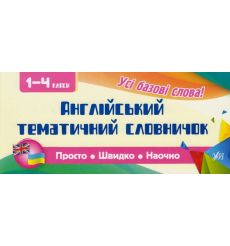Англійський тематичний словничок. 1-4 класи