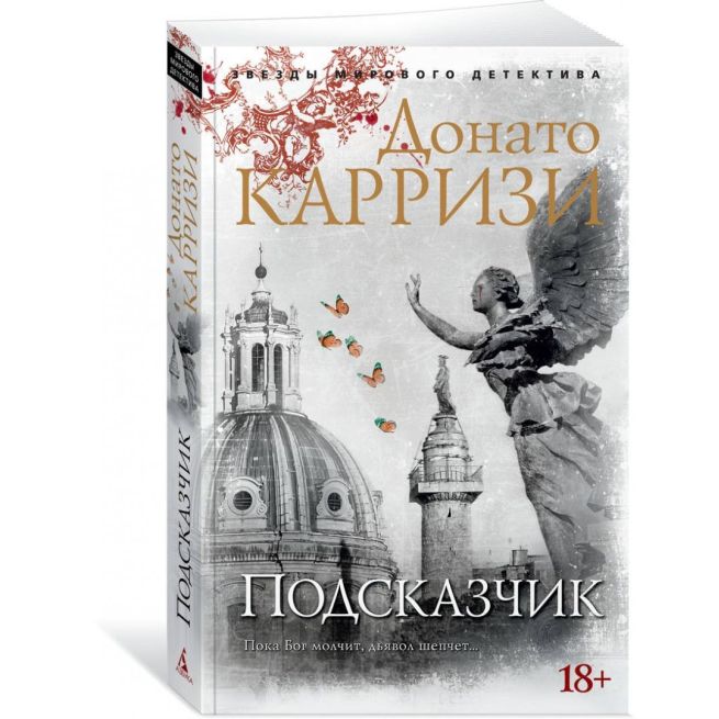 Подсказчик. Донато Карризи