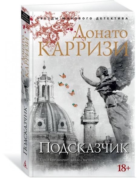 Подсказчик. Донато Карризи