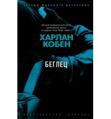 Беглец. Харлан Кобен