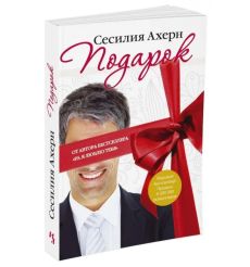 Подарок. Ахерн Сесилия