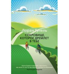 Сокровище, которое дремлет в тебе. Лоран Гунель