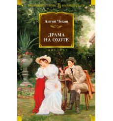 Драма на охоте. Антон Чехов