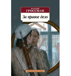 За правое дело. Василий Гроссман