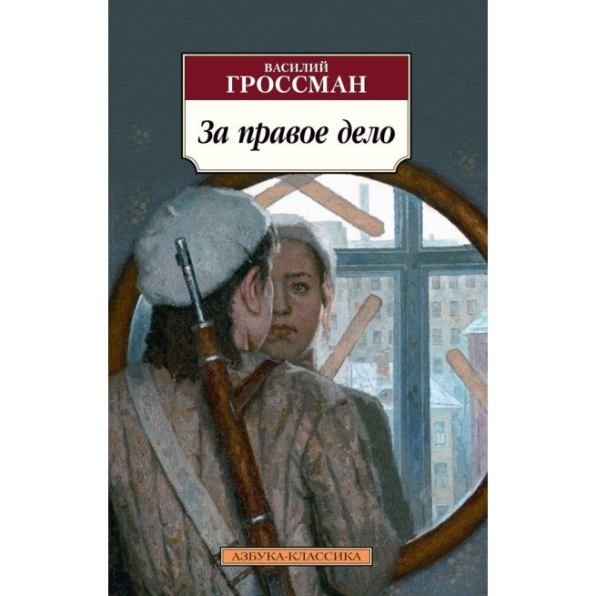 За правое дело. Василий Гроссман