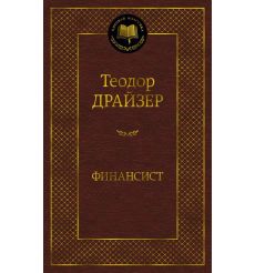 Финансист. Теодор Драйзер