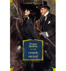 Гений. Оплот. Теодор Драйзер
