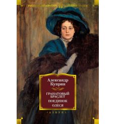 Гранатовый браслет. Поединок. Олеся. Александр Куприн