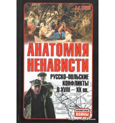 Тарас А.Е. Анатомия ненависти: Русско-польские конфликты в ХVIII-ХХ вв.