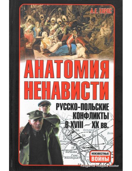Тарас А.Е. Анатомия ненависти: Русско-польские конфликты в ХVIII-ХХ вв.
