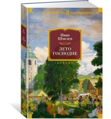 Шмелев Иван. Лето Господне. Богомолье. Старый Валаам