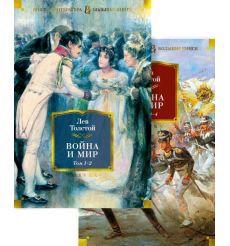 Война и мир. Комлект из 2-х книг. Лев Толстой
