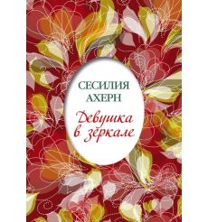 Девушка в зеркале: повесть, рассказы. Сесилия Ахерн