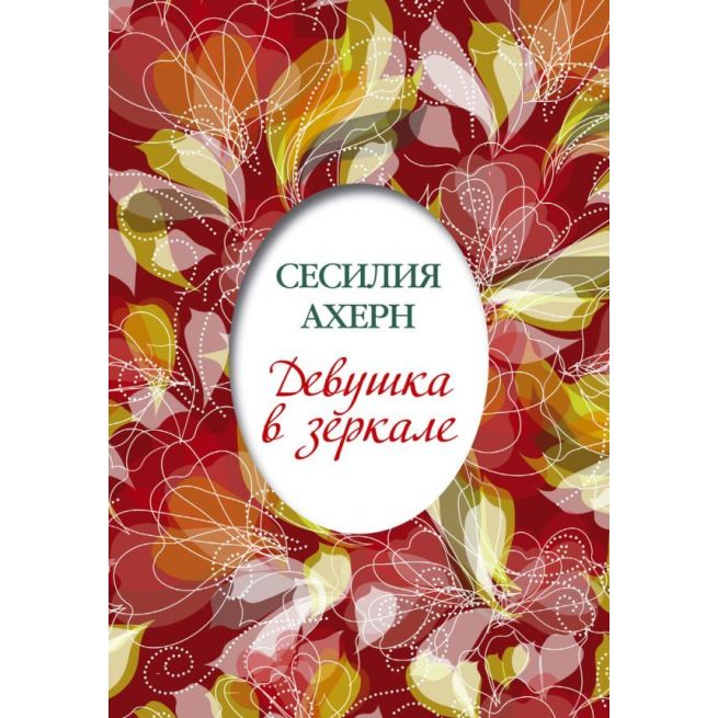 Девушка в зеркале: повесть, рассказы. Сесилия Ахерн