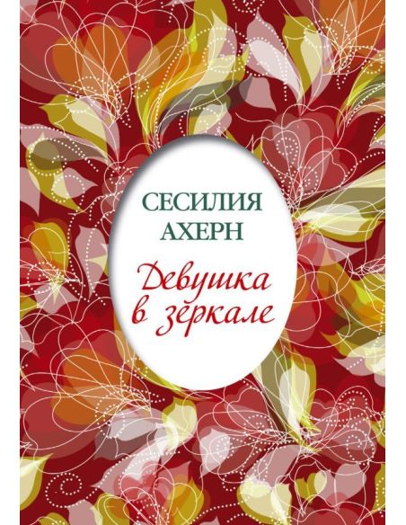 Девушка в зеркале: повесть, рассказы. Сесилия Ахерн