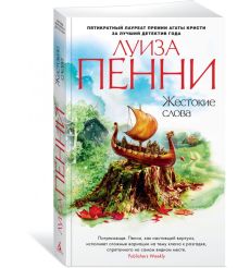 Жестокие слова. Луиза Пенни