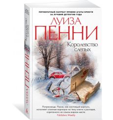 Королевство слепых. Луиза Пенни