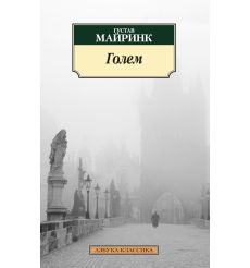 Голем. Густав Майнрик