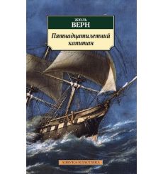 Верн Жюль. Пятнадцатилетний капитан