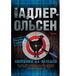 Охотники на фазанов. Юсси Адлер-Ольсен