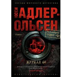 Журнал 64. Юсси Адлер-Ольсен