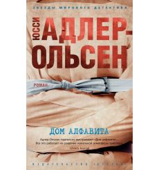 Дом алфавита. Юсси Адлер-Ольсен
