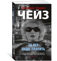 За все надо платить. Джеймс Хэдли Чейз
