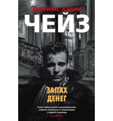 Запах денег. Джеймс Хэдли Чейз