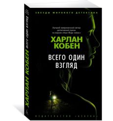 Всего один взгляд. Харлан Кобен