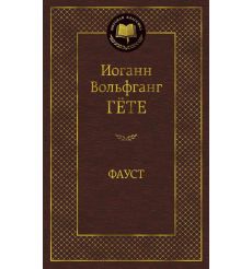 Гёте Иоганн. Фауст