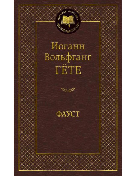 Гёте Иоганн. Фауст