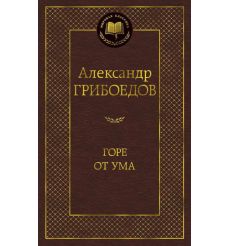 Грибоедов Александр. Горе от ума