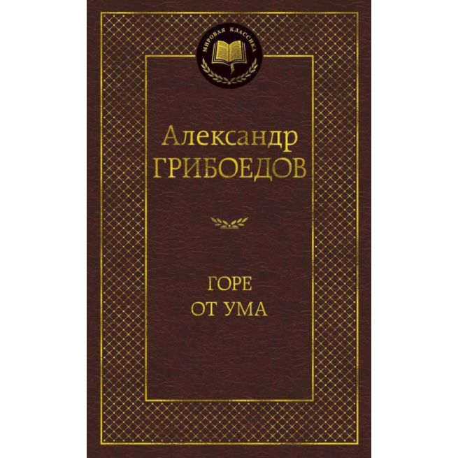 Грибоедов Александр. Горе от ума