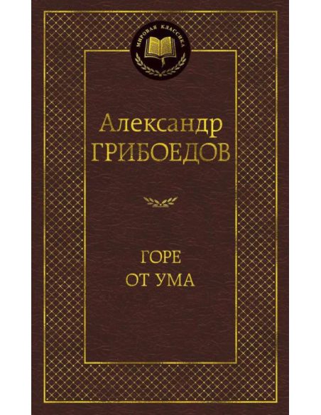 Грибоедов Александр. Горе от ума