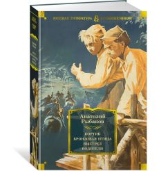 Кортик. Бронзовая птица. Выстрел. Водители. Анатолий Рыбаков