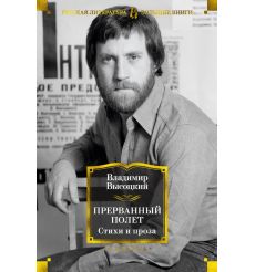 Влади Марина. Владимир, или Прерванный полет