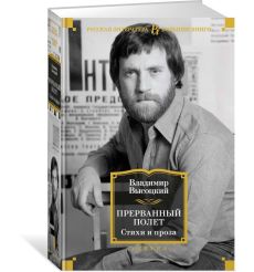 Влади Марина. Владимир, или Прерванный полет 2