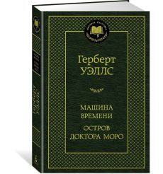 Машина времени. Остров доктора Моро. Герберт Уэллс